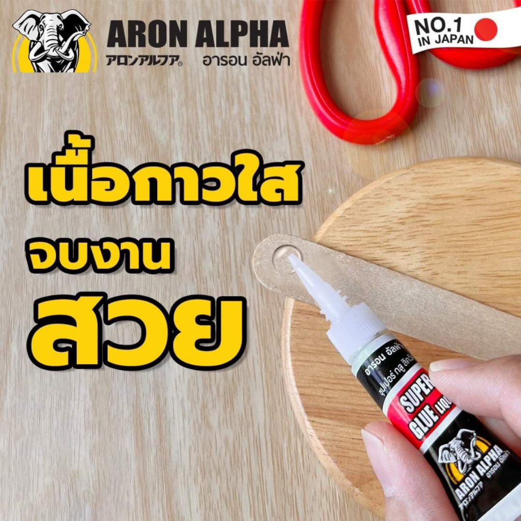 aron-alpha-อารอน-อัลฟ่า-ซุปเปอร์กลู-ลิควิด-super-glue-liquid
