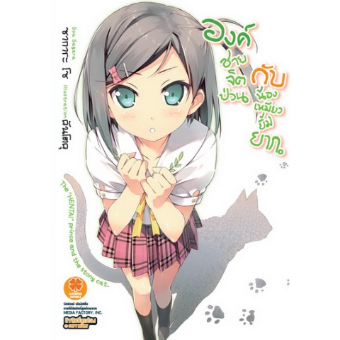 ไลท์โนเวล-องค์ชายจิตป่วน-กับ-น้องเหมียวยิ้มยาก-แยกเล่ม-1-จบ