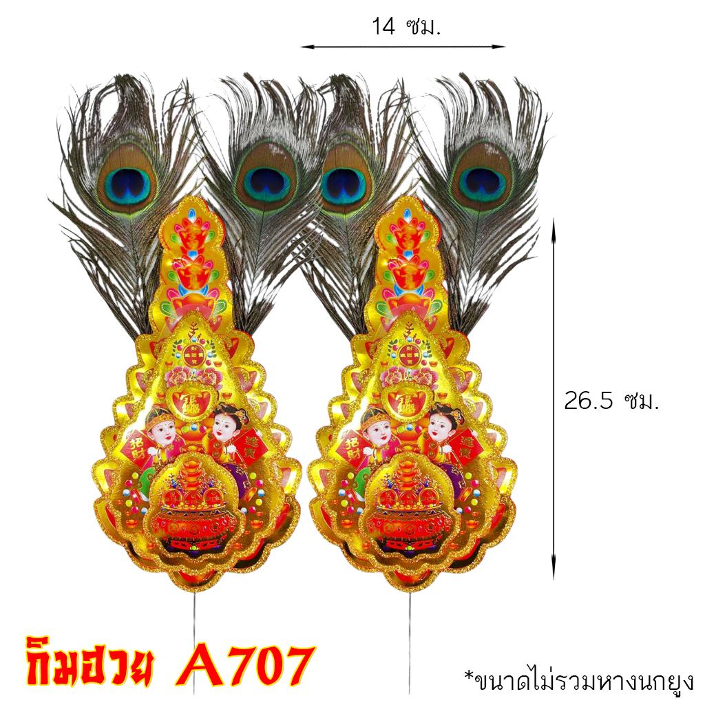 กิมฮวย-สำหรับปักกระถางธูป-ไหว้เจ้า-ตี่จู้เอี้ย-มีหางนกยูง-กิมฮวยลูกไหม-มีหลายแบบ-หลายขนาด-1คู่