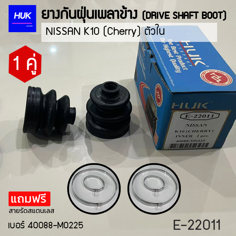ยางกันฝุ่นเพลา 1 คู่ (DRIVE SHAFT BOOT) รุ่น NISSAN K10(cherry) ตัวใน