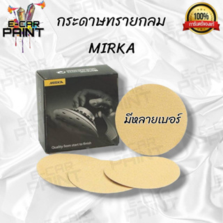 กระดาษทรายกลม MIRKA กลม 6 นิ้ว ขายเป็นแผ่น