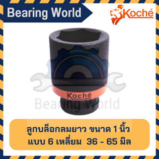 KOCHE ลูกบล็อกลม ยาว ขนาด 1 นิ้ว (8 หุน) แบบ 6 เหลี่ยม ขนาด 36 - 65 มิล บล็อก บล็อกลม