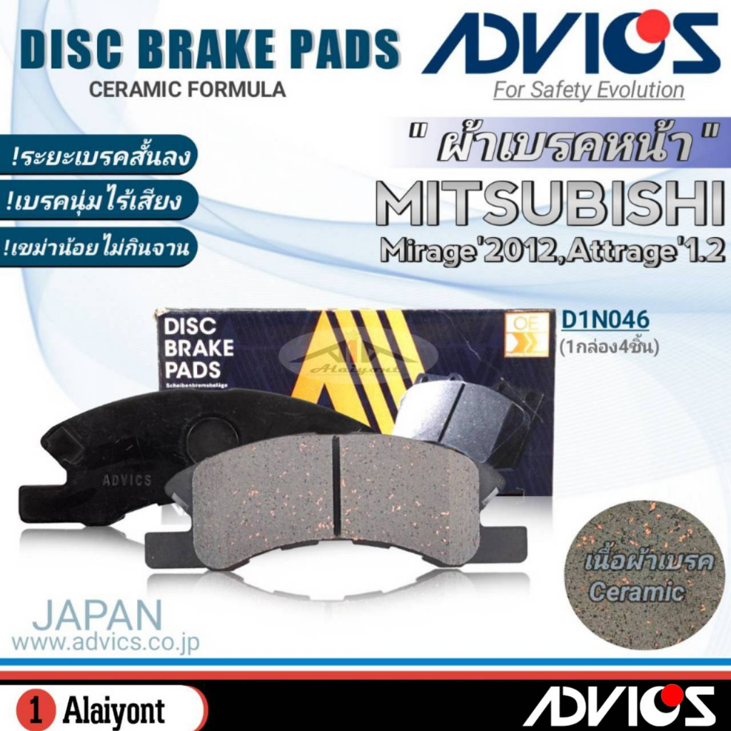 advics-ผ้าเบรคหน้าเกรดoem-mitsubihi-มิราจ12-แอททราจ1-2-ยี่ห้อแอดวิคส์-d1n046-จำนวน-1กล่อง-db1912