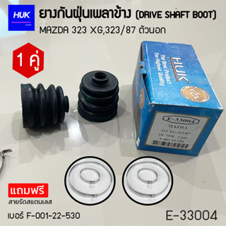 ยางกันฝุ่นเพลา 1 คู่ (DRIVE SHAFT BOOT) รุ่น MAZDA 323 XG,323/87 ตัวนอก  *แถมฟรีสายรัดสแตนเลส* E-33004