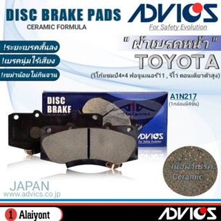 ADVICS ผ้าเบรคหน้าเกรดOEM TOYOTA วีโก้แชมป์4x4 ยี่ห้อแอดวิคส์ (A1N217) จำนวน 1กล่อง *DB2221