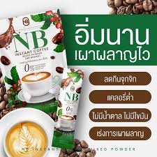 NB ARABICA COFFEE กาแฟNB กาแฟครูเบียร์ กาแฟเนเบียร์ คุมหิว (1 ห่อ 7 ซอง ซองละ 15 g.)