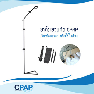CPAP Hose Holder for Travel and Home ขาตั้งแขวนท่อและหน้ากาก CPAP แบบพกพาได้
