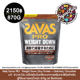 Savas Athlete Weight Down Chocolate Flavor เวย์โปรตีนถั่วเหลือง สำหรับผู้ที่ต้องการลดน้ำหนัก รสโกโก้ขนาด 870 กรัม