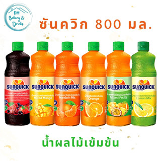 ซันควิก น้ำผลไม้เข้มข้น 800 มล.