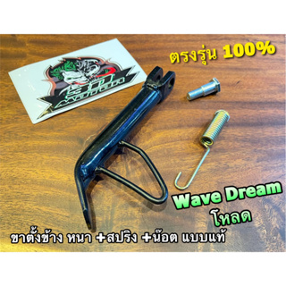 โหลด ดำ ขาตั้งข้าง wave dream w100 w110s w125 +น๊อต + สปริงขาตั้ง โหลดต่ำ หนา แบบแท้