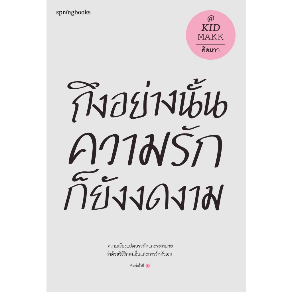 หนังสือ-ถึงอย่างนั้นความรักก็ยังงดงาม-ปกใหม่