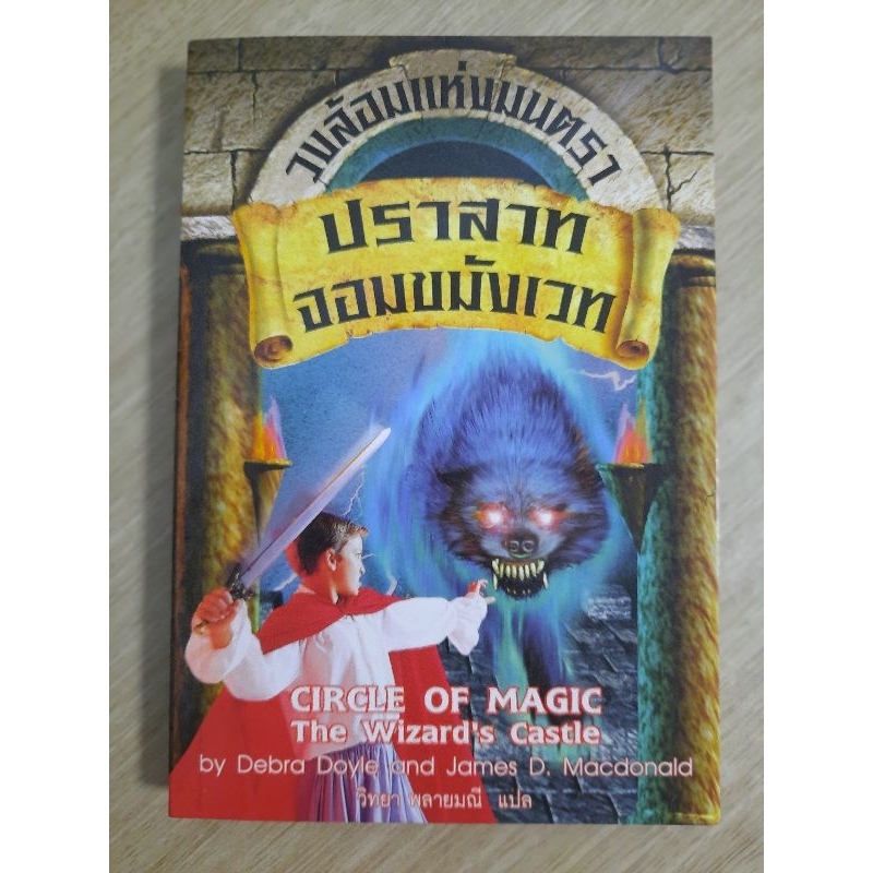 วงล้อมแห่งมนตรา-เล่ม-5-ตอน-จอมขมังเวท