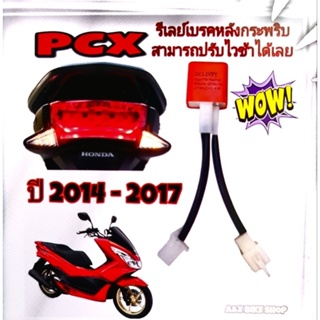 รีเลย์ไฟเบรค กระพริบ pcx150 ปี14-17 กำเบรคไฟจะกระพริบตลอดตามมือ สามารถปรับไวและช้าได้ตามต้องการ