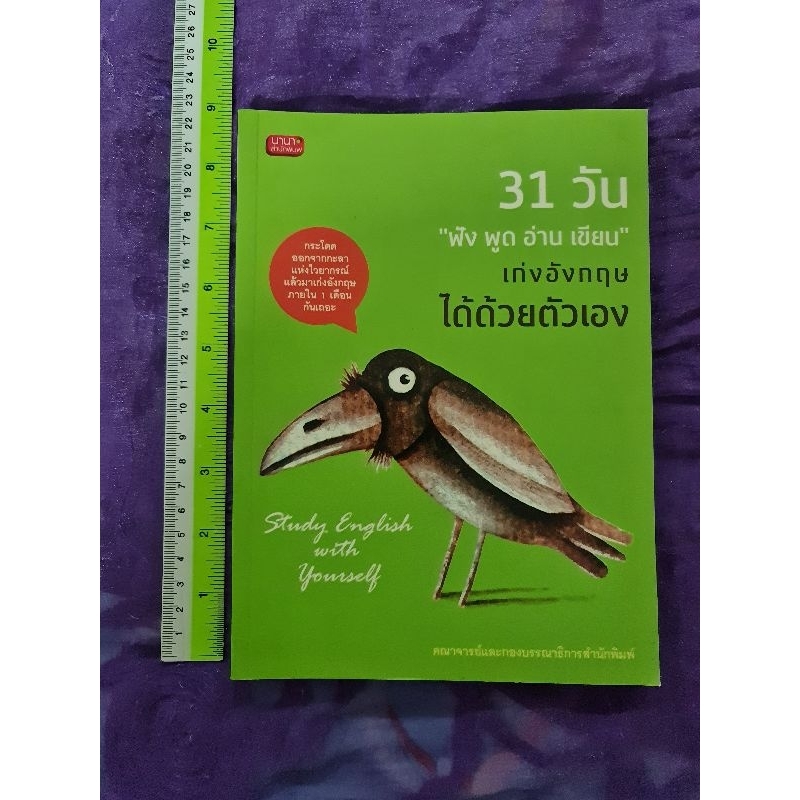 31-วัน-ฟังพูดอ่านเขียน-เก่งอังกฤษได้ด้วยตัวเอง