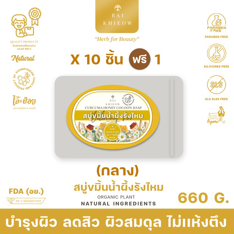 bai-khieow-60g-x11-ก้อน-สบู่ขมิ้นน้ำผึ้งรังไหม-ลดสิว-บำรุงผิว-ให้ผิวสมดุล-ไม่เเห้งตึง-ผิวหน้าเเละผิวกาย