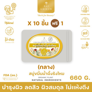 BAI KHIEOW : [60G.x11 ก้อน สบู่ขมิ้นน้ำผึ้งรังไหม] ลดสิว บำรุงผิว ให้ผิวสมดุล ไม่เเห้งตึง ผิวหน้าเเละผิวกาย