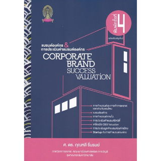 chulabook แบรนด์องค์กร & การประเมินค่าแบรนด์องค์กร CORPORATE BRAND SUCCESS VALUATION 9786164298880