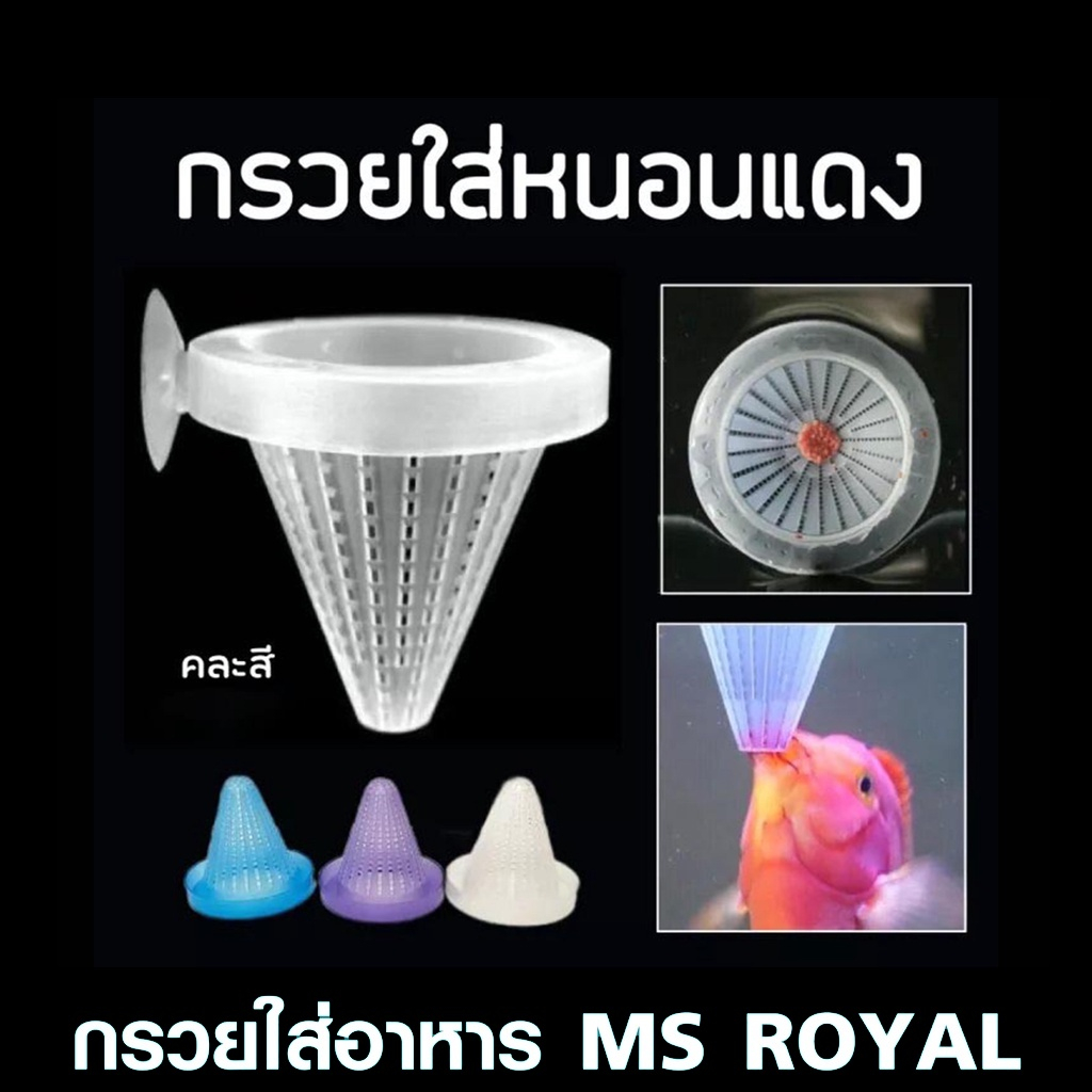 กรวยใส่อาหาร-ms-royal-กรวยสำหรับติดในตู้ปลา-เพื่อใส่อาหาร-หรือเหยื่อสดลงไปเพื่อให้ปลาค่อยๆมาตอดกิน