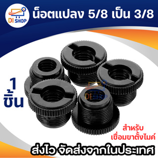 น็อตแปลง 5/8 เป็น 3/8 สำหรับเชื่อม ขาตั้งไมค์ Shock Mount / Blue Yeti / Microphone Strand Thread Adapter 5/8 to 3/8