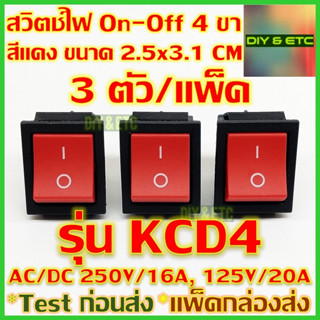 x3 ชิ้น/แพ็ค สวิตช์เปิดปิด 4 ขา AC/DC รุ่น KCD4 สีแดง ขนาด 2.5x3.1 cm รับไฟสูงสุด 250v 16A, 125v 20A สวิตช์ปิดเปิด