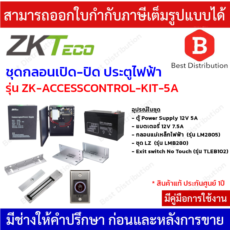 ZKteco ชุดล็อค ชุดกลอนเปิด-ปิด ประตูไฟฟ้า (สำหรับประตูบานสวิง) รุ่น ZK ...