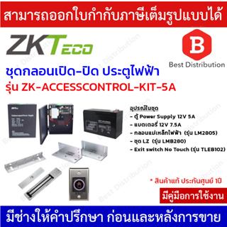 ZKteco ชุดล็อค ชุดกลอนเปิด-ปิด ประตูไฟฟ้า (สำหรับประตูบานสวิง) รุ่น ZK-ACCESSCONTROL-KIT-5A