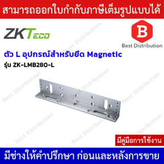ZKTeco อุปกรณ์สำหรับยึด Magnetic รุ่น ZK-LMB280-L