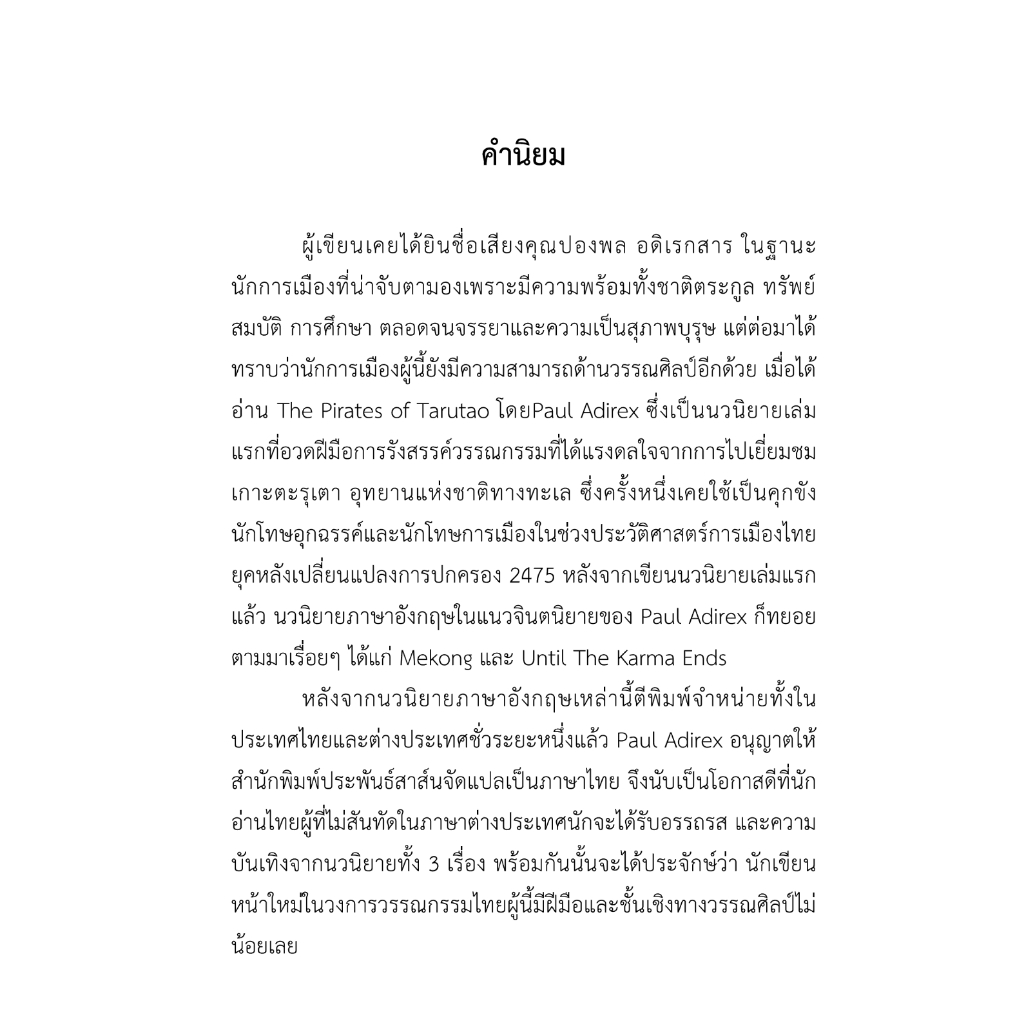 นวนิยาย-แม่โขง-mekong-เขียนโดยปองพล-อดิเรกสาร-สนพ-ประพันธ์สาส์น