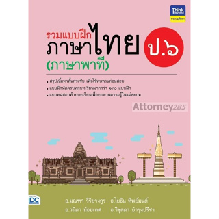 แบบฝึกภาษาไทย(ภาษาพาที) ป.6 IDC