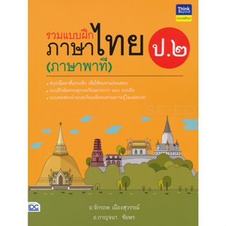 แบบฝึกภาษาไทย(ภาษาพาที) ป.2 IDC