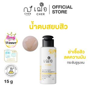 CHER Acne Oil Control Miracle Essence Oil Free เฌอ น้ำตบลดสิว 15 g