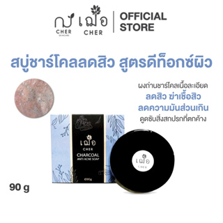 CHER Charcoal Anti Acne Soap สบู่ชาร์โคลลดสิว