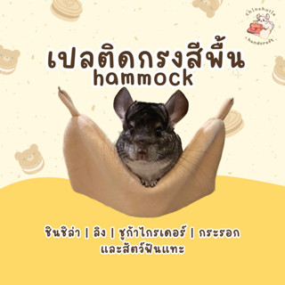 Chinchulie | เปลติดกรงสีพื้น  เปลติดกรง ชั้นปีนชินชิล่า ดัมโบ้ ชูก้าไกรเดอร์ ลิง กระรอก สัตว์ฟันแทะ
