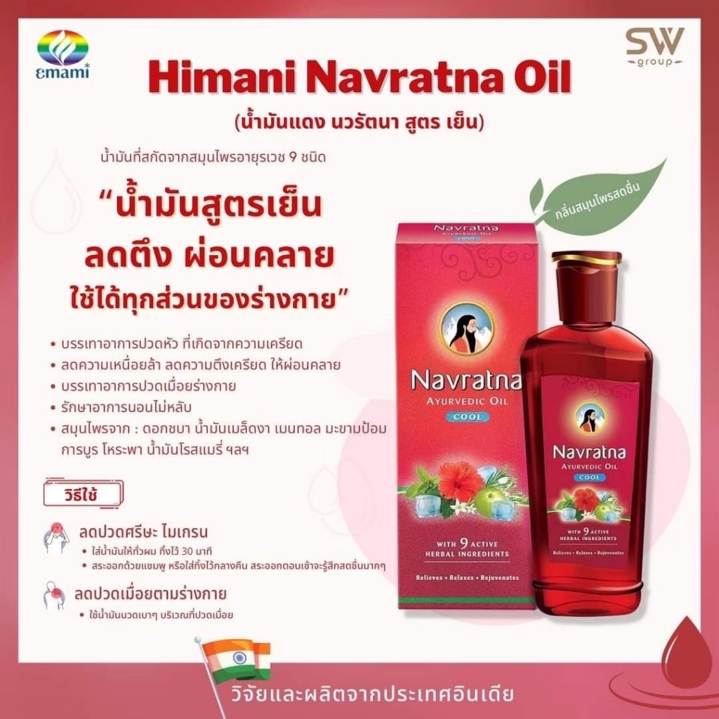 น้ำมันแดงนวด-นวรัตนา-สูตรเย็น-himani-navratna-oil