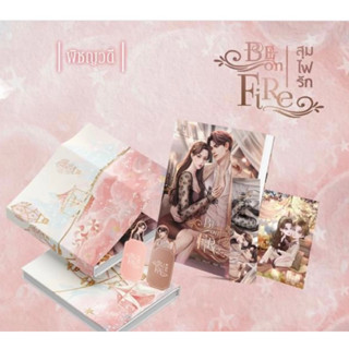 หนังสือมือหนึ่ง สุมไฟรัก -พิชญวดี (รอบพรีเมี่ยม 10 Day) พร้อมส่งค่ะ