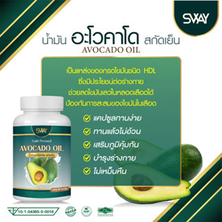 (1 กระปุก/ 60เม็ด)น้ำมันอโวคาโดสกัดเย็น อโวคาโด้สกัด พลัส แบรนด์ SWAY