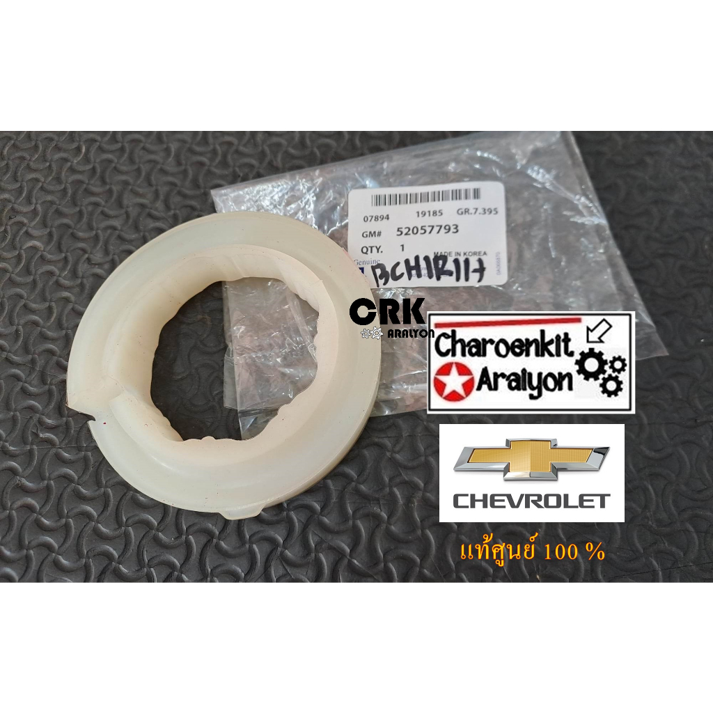 ยางรองเบ้าโช๊ค ยางรองสปริงโช๊ค (แท้ศูนย์ 100 %) CHEVROLET เซฟโรเลต ...