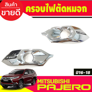 ครอบไฟตัดหมอก ครอบไฟสปอร์ตไลท์ ชุบโครเมี่ยม MITSUBISHI PAJERO 2016 2017 2018 มี2ชิ้น ซ้าย-ขวา (R)