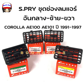 S.PRY ช่องปรับแอร์ช่องลมแอร์ อันกลาง ซ้าย ขวา COROLLA AE100 AE101 ปี 1991-1997 **เลือกซื้อได้** รหัส.R002/R003/R004