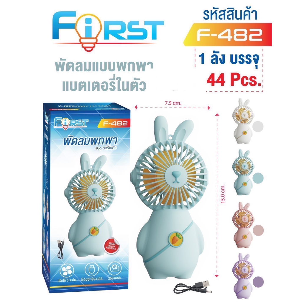 f482-first-พัดลม-พกพา-พกไปได้ทุกที่-ใช้ได้ทุกครั่งที่ต้องใช้-สินค้าน่ารัก-ออกแนว-สไตล์เกาหลี-ออกแบบน่ารัก