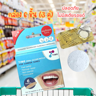 (1 กล่อง) แผ่นปิดแผลในปาก Time Oral Ulcer Patch 1.5 Cm. 6 ชิ้น [กล่อง] แผลร้อนใน แผลในปาก ร้อนใน เหล็กติดฟัน (แบบกล่อง)