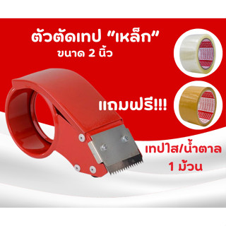 ตัวตัดเทปปิดกล่อง แท่นตัดเทปแบบเหล็ก ขนาด 2นิ้ว ฟรีเทปใส/น้ำตาล 1ม้วน  ถูกสุด!!