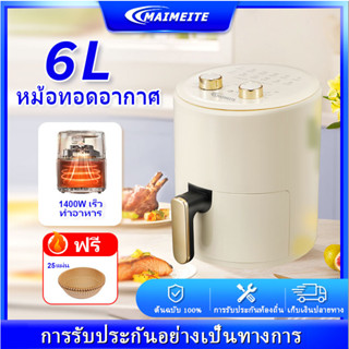 MAIMEITE 💥หม้อทอดไร้น้ํามัน 6/3.5L ลิตร Air Fryer 360° หม้อทอดไร้มัน ใช้งานอเนกประสงค์ หม้อทอดไฟฟ้า (เกรด บี)