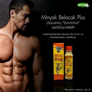 น้ำมันปลาตีน Minyak Belacak Plus น้ำมันนวดเพิ่มขนาดท่านชาย