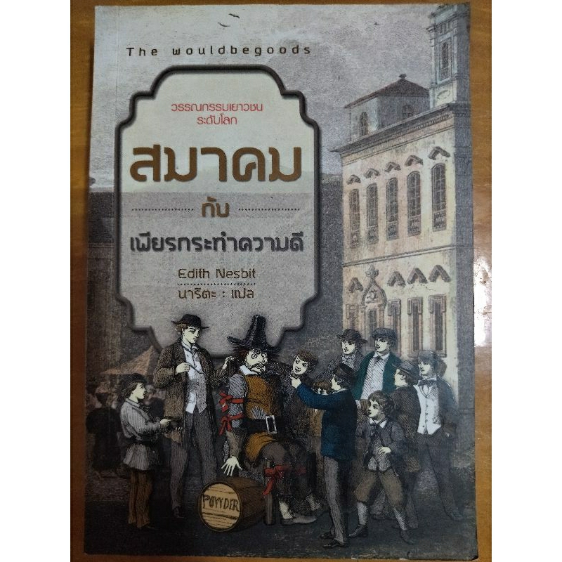 สมาคมกับเพียรกระทำความดี-หนังสือมือสองสภาพดี