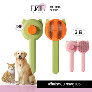 DziieMall Grooming Brush หวีแปรงขนทรงหูแมว สางขน พันกัน สุนัข แมว ที่แปรง สัตว์เลี้ยง สแตนเลส มีปุ่มกด ดันขนออก 1ชิ้น