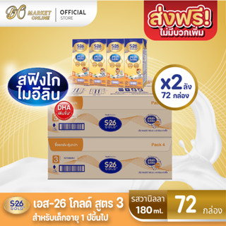 [ส่งฟรี X 2 ลัง] S-26 Gold UHT Vanilla นมกล่อง เอส26 โกลด์ ยูเอชที (สูตร 3) กลิ่นวานิลลา ขนาด180มล (ยกลัง 2ลัง รวม 72 กล