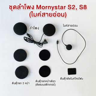 ลำโพงอะไหล่ สำหรับ Mornystar S2 และ S8