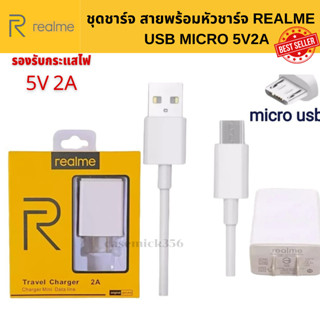 ชุดชาร์จ หัวชาร์จพร้อมสายชาร์จ Realme 5V-2A MAX MICRO ของแท้ ใช้ได้กับ เรียวมี ทุกรุ่น  สายชาร์จหัวเป็น USB MICRO