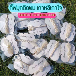 [พร้อมส่ง] กิ๊บติดผม สไตล์เกาหลี และญี่ปุ่น เครื่องประดับผม สำหรับผู้หญิง ประดับมุก อย่างดี กิ๊บ เกาหลี แฟชั่น